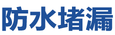 乐山市中防水补漏公司